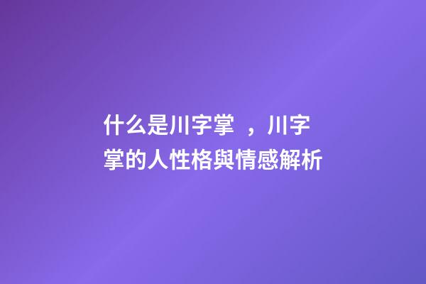 什么是川字掌，川字掌的人性格與情感解析